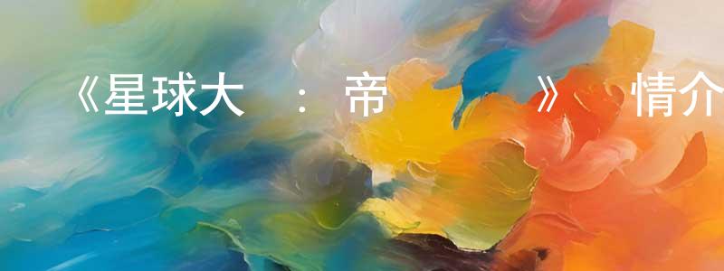 陳湘麗發布《星球大戰：帝國傳說》詳情介紹_星球大戰：帝國傳說已完結在線觀看_星球大戰：帝國傳說迅雷下載_歐美動漫